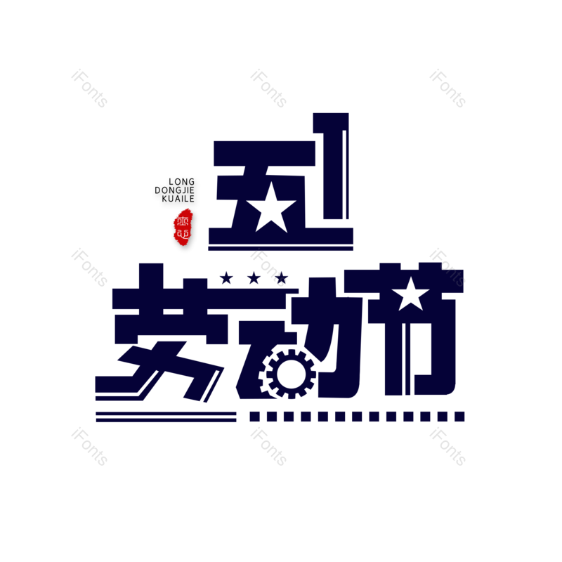艺术字图片,五一劳动节元素,PNG,免抠素材